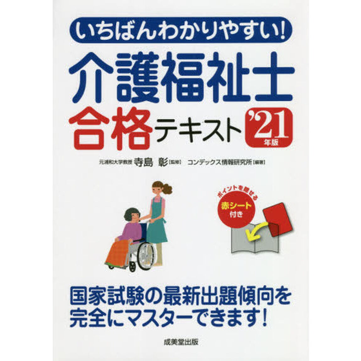 いちばんわかりやすい！介護福祉士合格テキスト　&rsquo;２１年版
