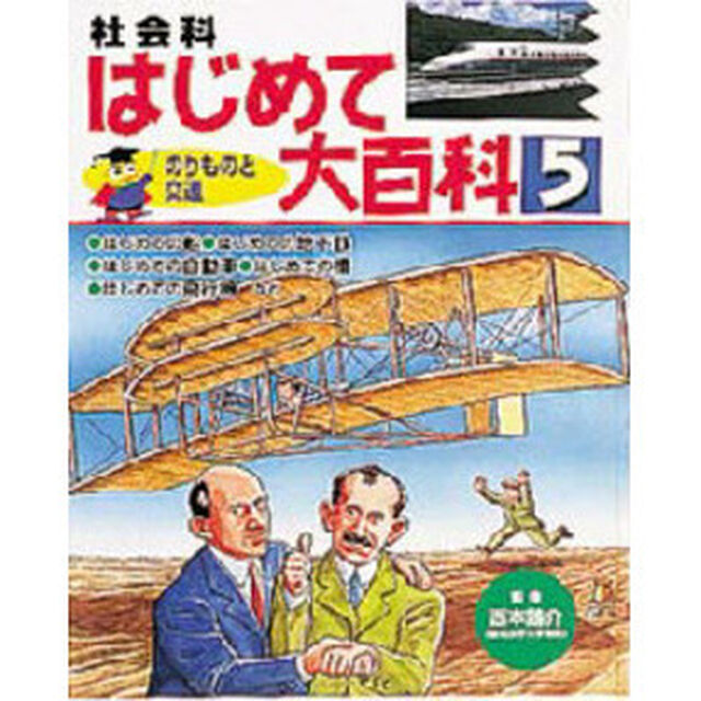 社会科はじめて大百科　５「のりものと交通」