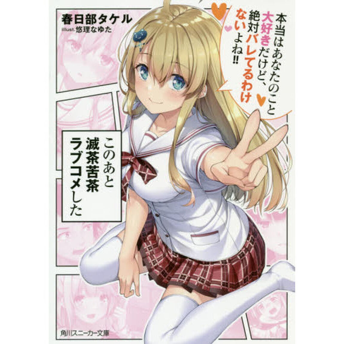 このあと滅茶苦茶ラブコメした　本当はあなたのこと大好きだけど、絶対バレてるわけないよね！！