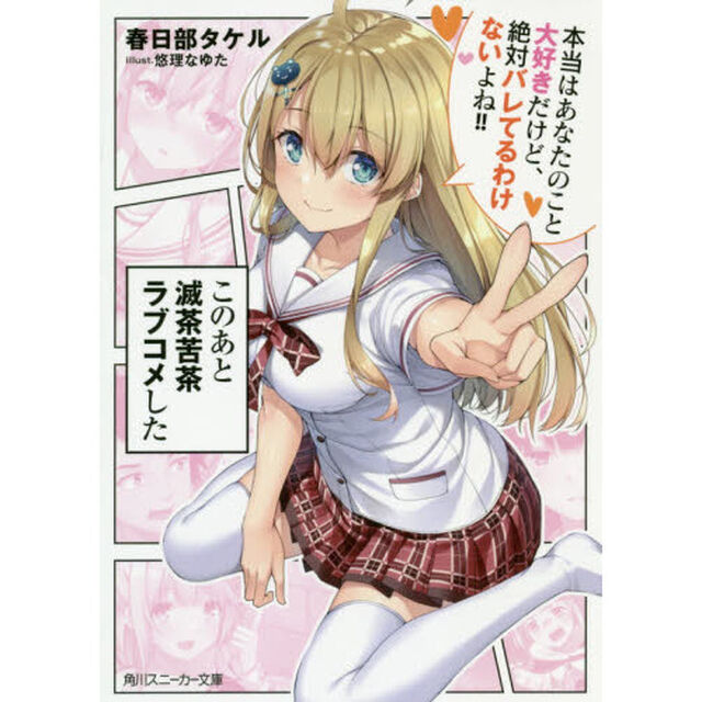 このあと滅茶苦茶ラブコメした　本当はあなたのこと大好きだけど、絶対バレてるわけないよね！！