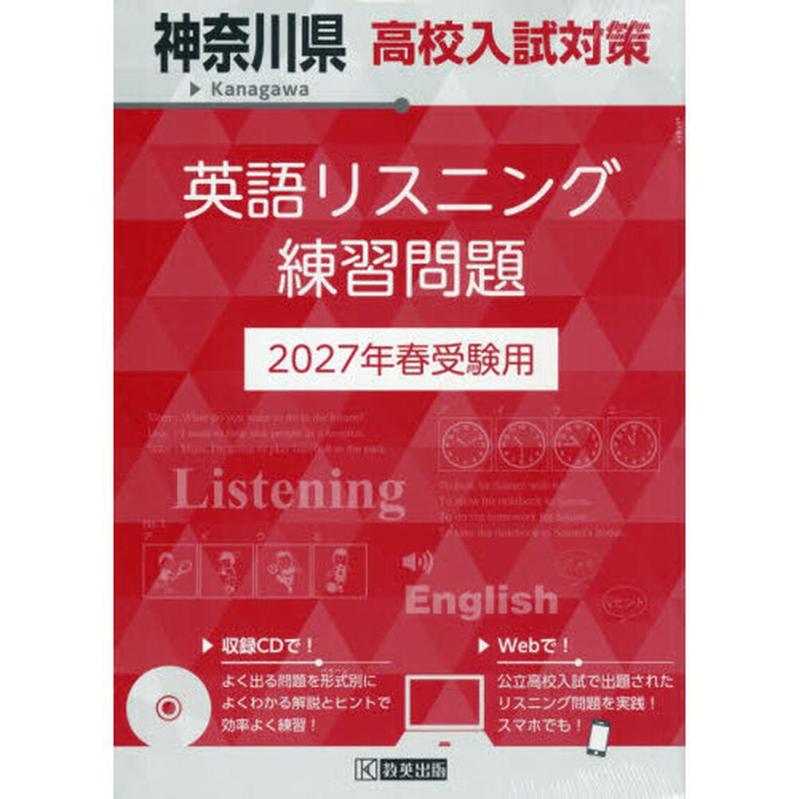 &rsquo;２７　神奈川県高校入試対策英語リスニン