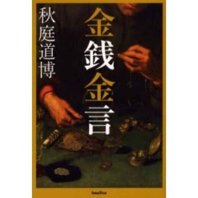 金銭金言