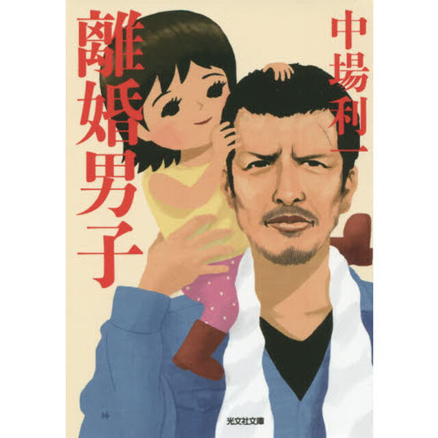 離婚男子
