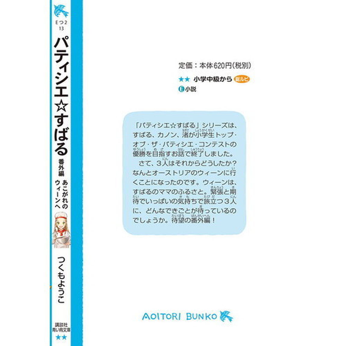 パティシエ☆すばる　番外編「あこがれのウィーンへ」