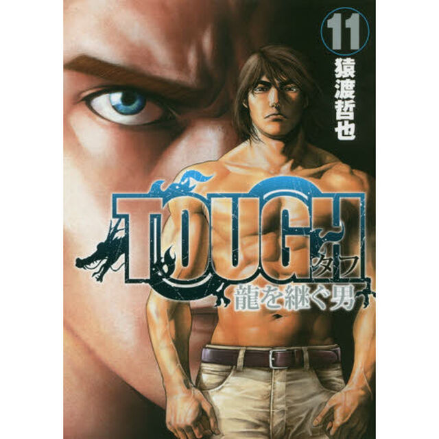 ＴＯＵＧＨ龍を継ぐ男　１１