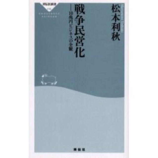 戦争民営化　１０兆円ビジネスの全貌