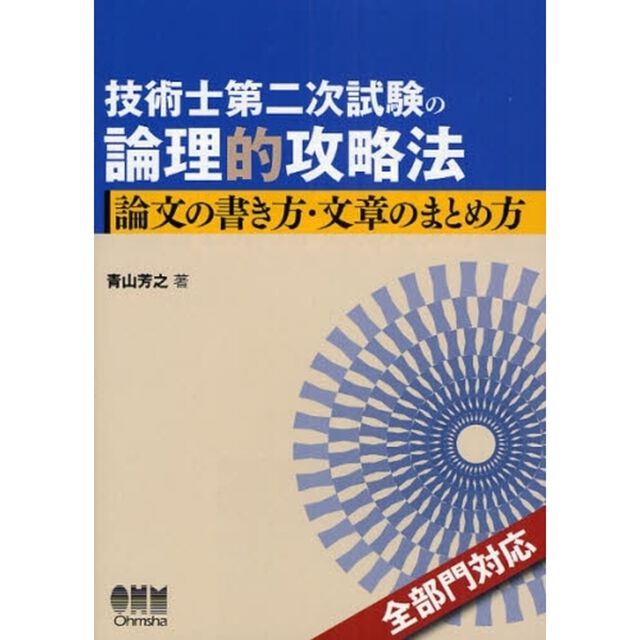 技術士第二次試験の論理的攻略法論文の書き方・文章のまとめ方　論文の書き方・文章のまとめ方