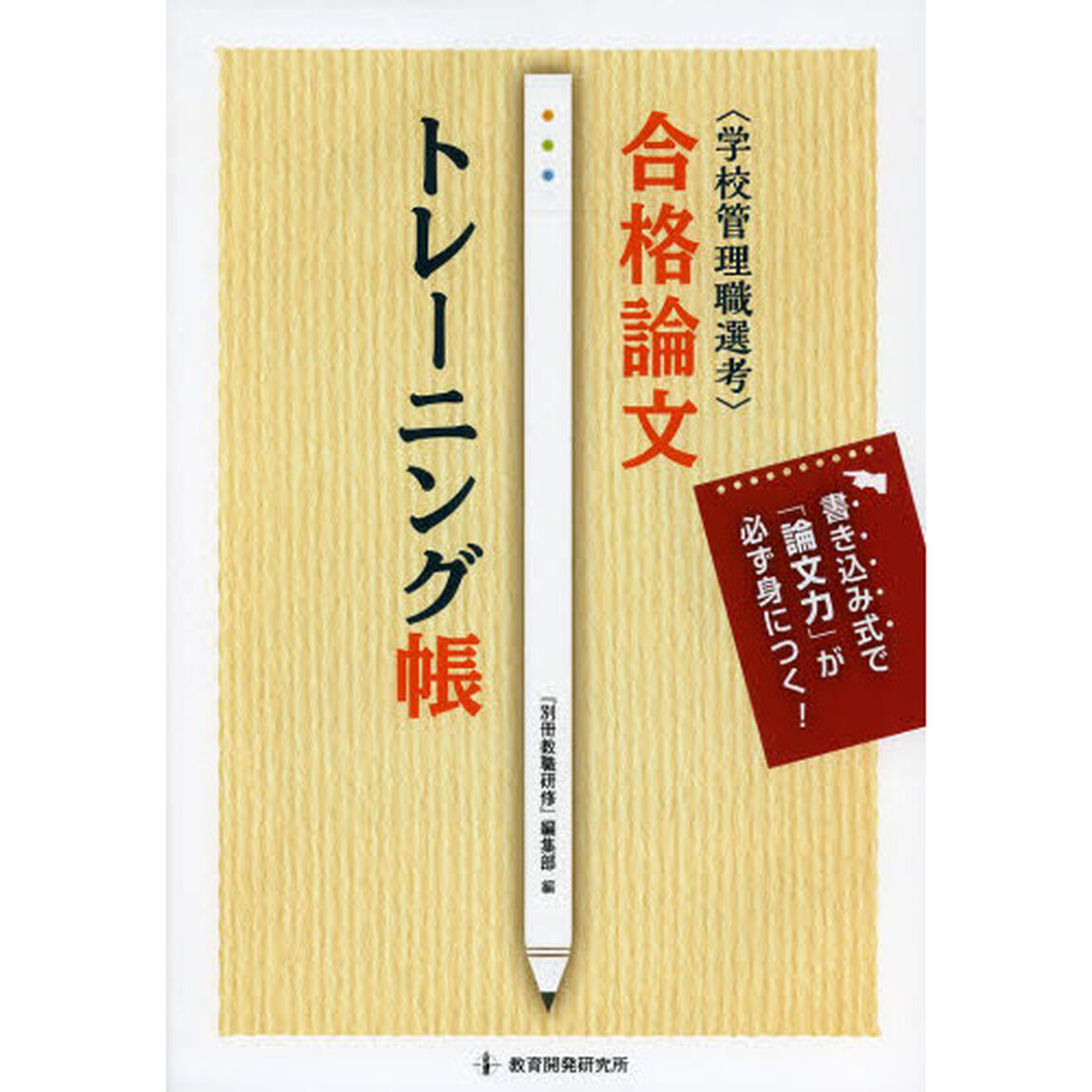 合格論文トレーニング帳　学校管理職選考　書き込み式で「論文力」が必ず身につく！
