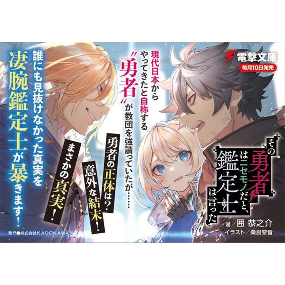 その勇者はニセモノだと、鑑定士は言った