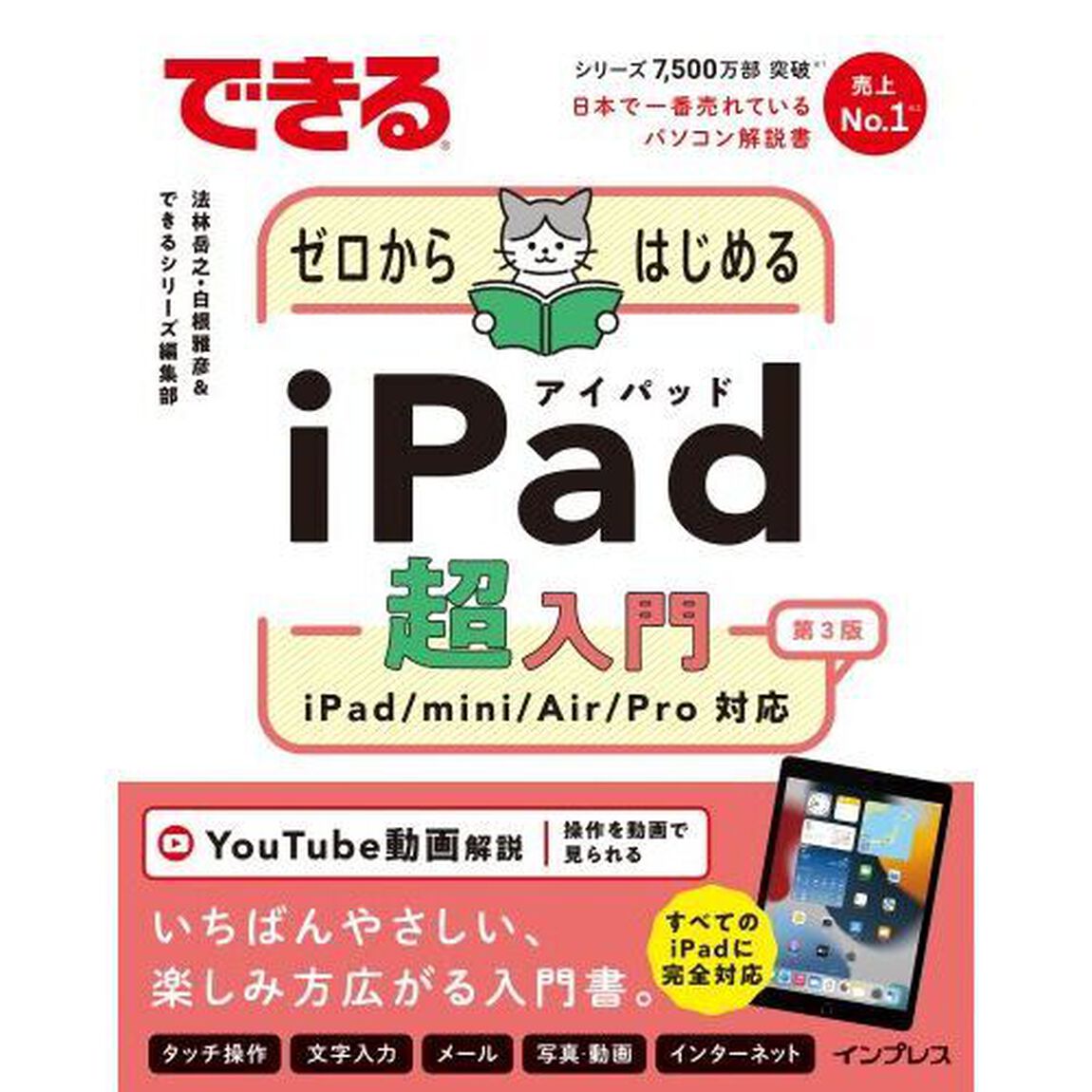 できるゼロからはじめるｉＰａｄ超入門　ｉＰａｄ／ｍｉｎｉ／Ａｉｒ／Ｐｒｏ対応「第３版」