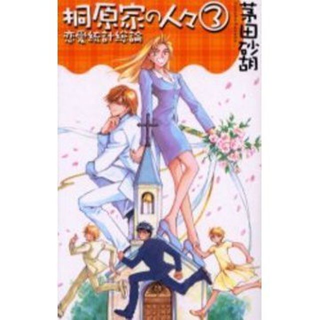 桐原家の人々　３「恋愛統計総論」