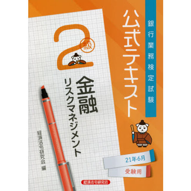銀行業務検定試験公式テキスト金融リスクマネジメント２級　２１年６月受験用