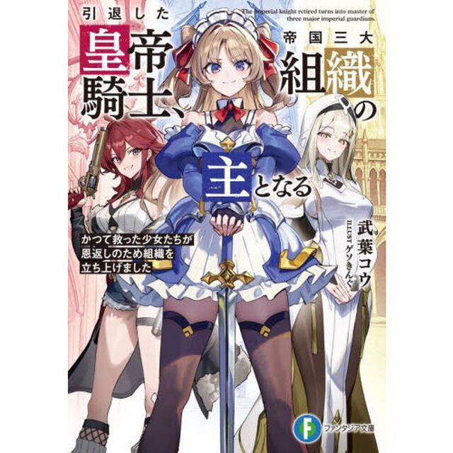 引退した皇帝騎士、帝国三大組織の主となる　かつて救った少女たちが恩返しのため組織を立ち上げました