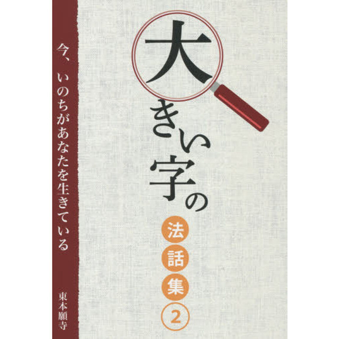 大きい字の法話集　今、いのちがあなたを生きている　２