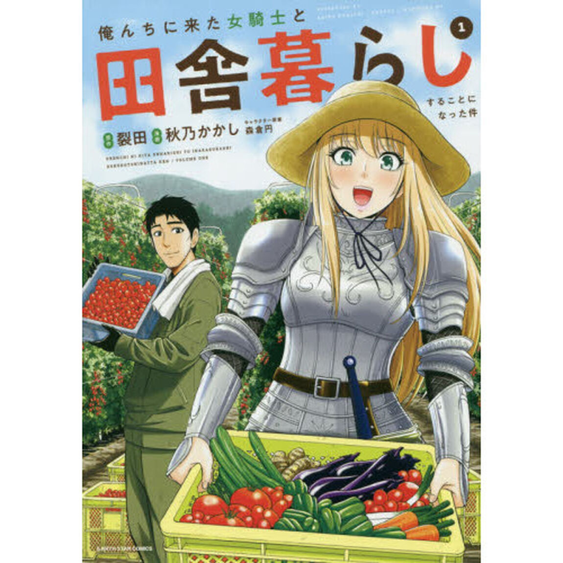 俺んちに来た女騎士と田舎暮らしすることになった件　１