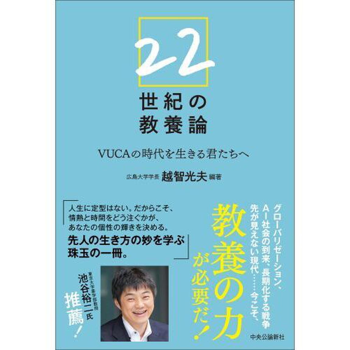 ２２世紀の教養論　ＶＵＣＡの時代を生きる君たちへ