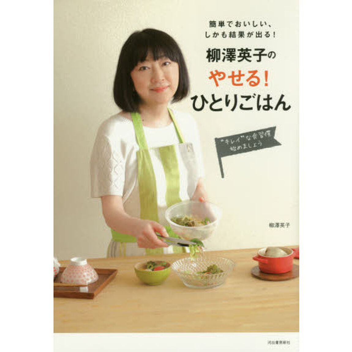 柳澤英子の やせる! ひとりごはん