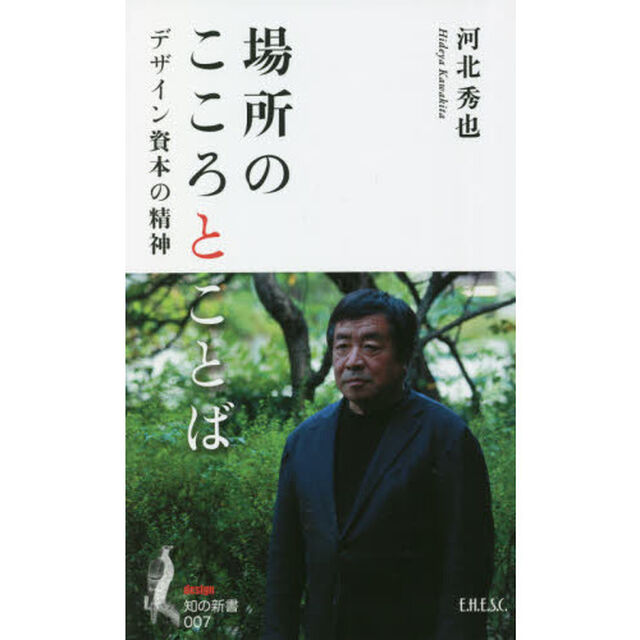 場所のこころとことば　デザイン資本の精神