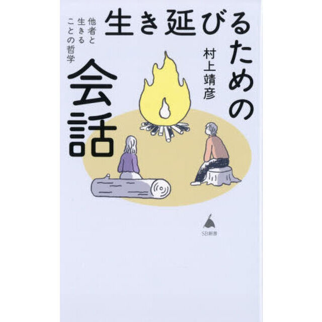 生き延びるための会話　他者と生きることの哲学