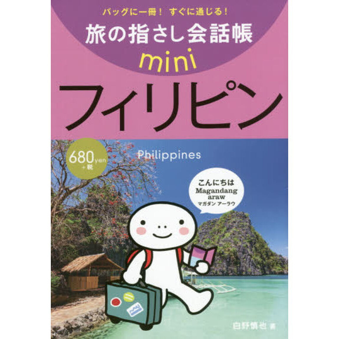 旅の指さし会話帳ｍｉｎｉ　フィリピン「フィリピノ語」