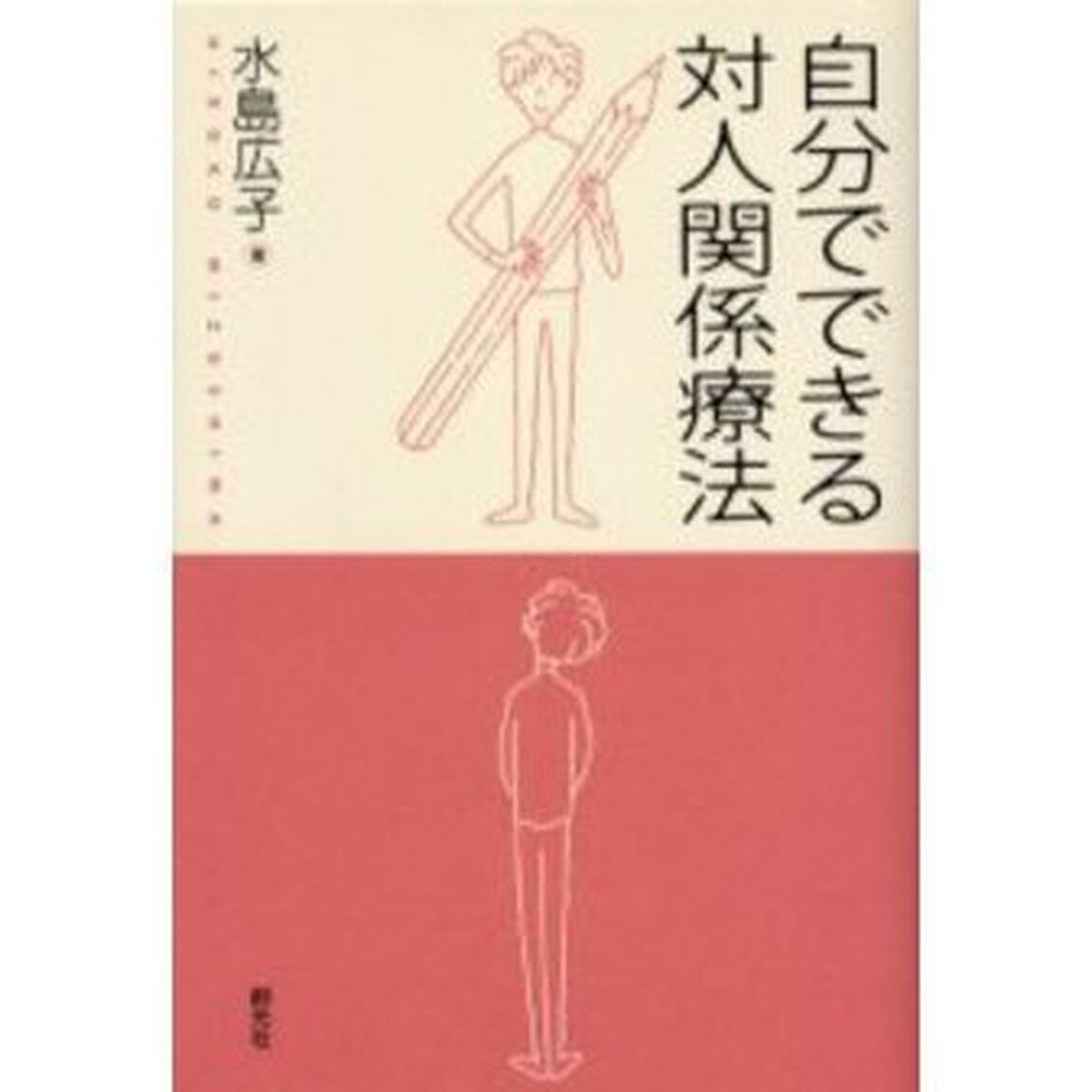 自分でできる対人関係療法