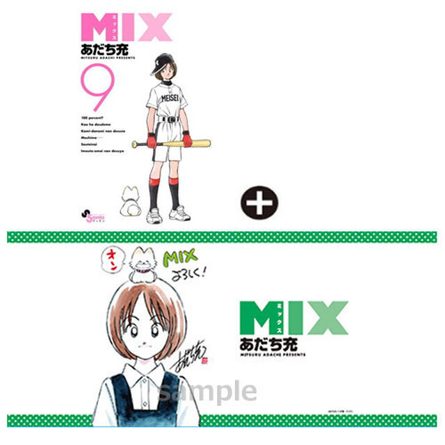 ＭＩＸ　９　セブンネット限定ブックカバー特典つき（セブン-イレブン店舗受取り限定）