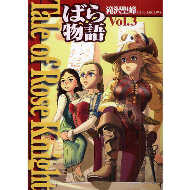 Ｔａｌｅ　ｏｆ　Ｒｏｓｅ　Ｋｎｉｇｈｔ　ばら物語　Ｖｏｌ．３