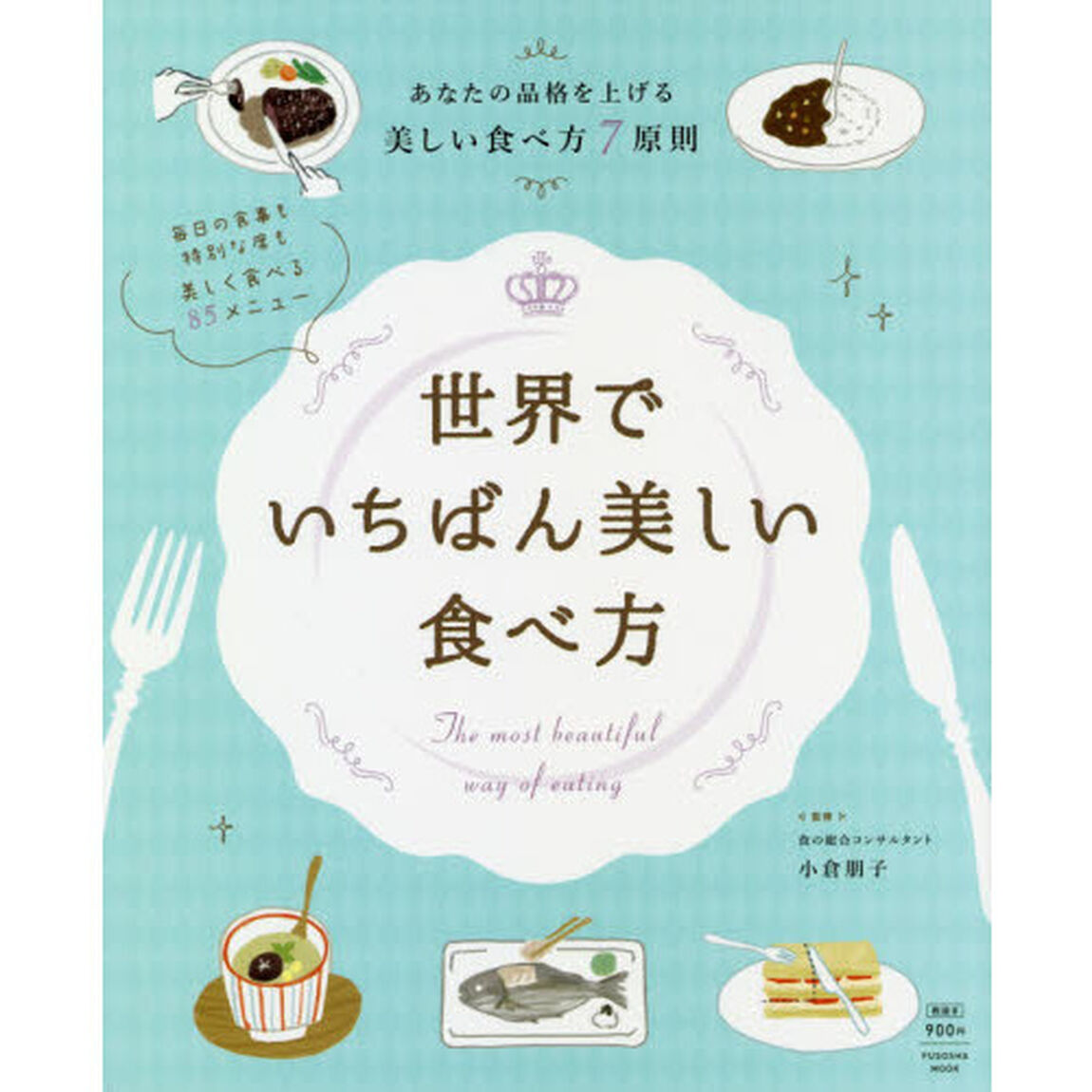 世界でいちばん美しい食べ方　あなたの品格を上げる美しい食べ方７原則