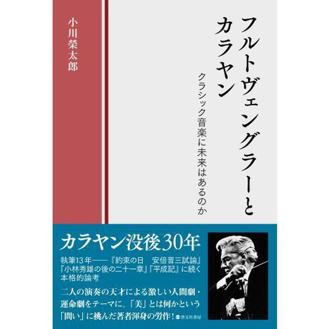 フルトヴェングラーとカラヤン　クラシック音楽に未来はあるのか