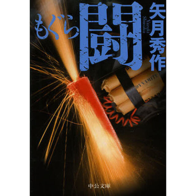 もぐら　闘