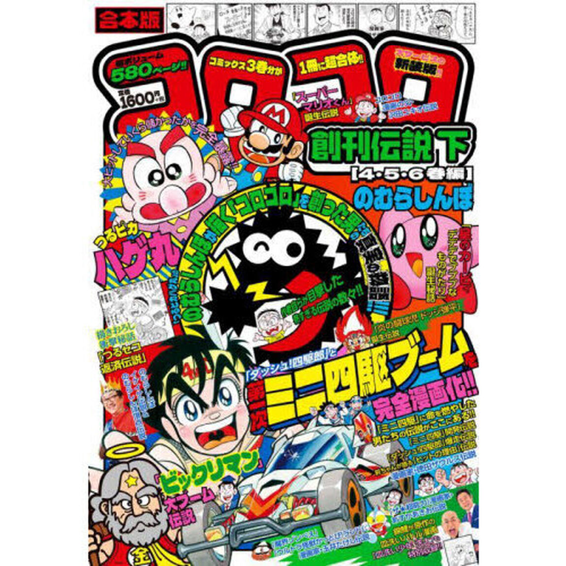 合本版　コロコロ創刊伝説　下　４・５・６