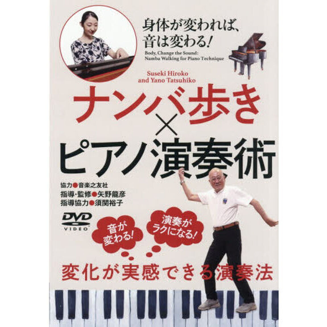 ＤＶＤ　ナンバ歩き&times;ピアノ演奏術
