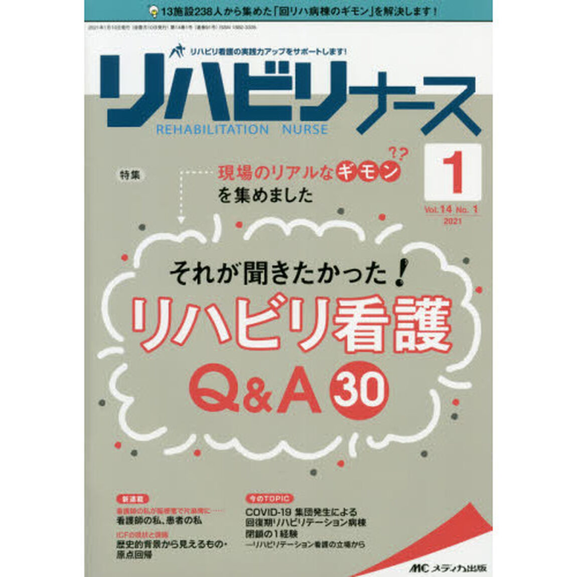 リハビリナース　リハビリ看護の実践力アップをサポートします！　第１４巻１号（２０２１－１）「現場のリアルなギモンを集めました　それが聞きたかった！リハビリ看護Ｑ＆Ａ３０」