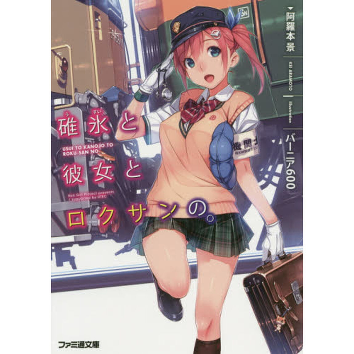 碓氷と彼女とロクサンの。