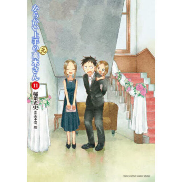 からかい上手の〈元〉高木さん　１１