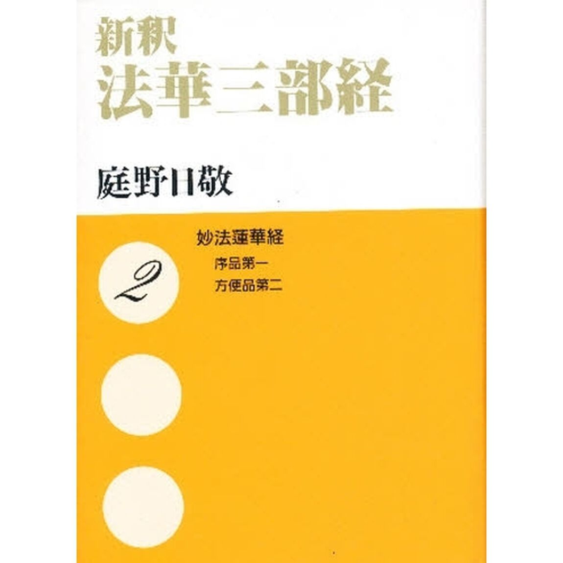 新釈法華三部経　２　文庫版「妙法蓮華経　序品第一　方便品第二」