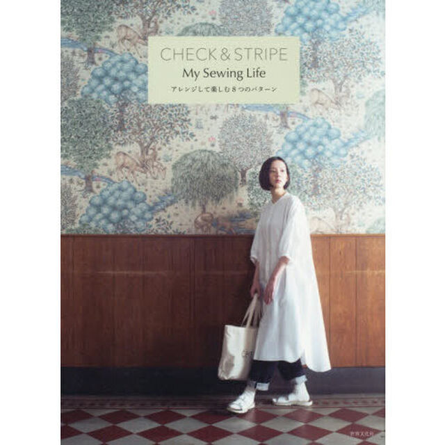 ＣＨＥＣＫ　＆　ＳＴＲＩＰＥ　Ｍｙ　Ｓｅｗｉｎｇ　Ｌｉｆｅ　アレンジして楽しむ８つのパターン