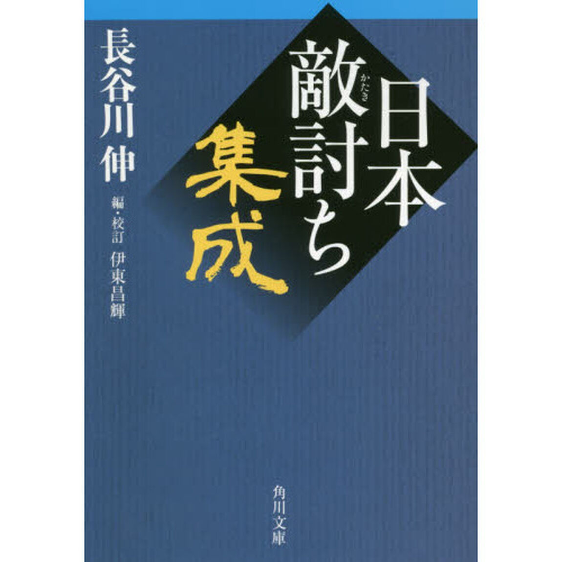 日本敵討ち集成