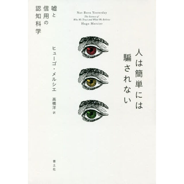 人は簡単には騙されない　嘘と信用の認知科学