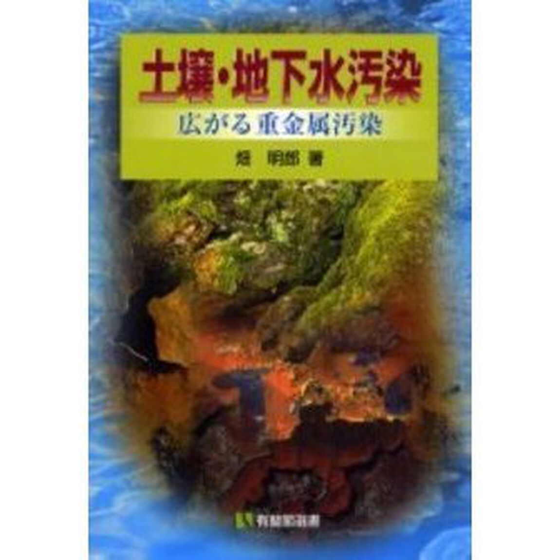 土壌・地下水汚染　広がる重金属汚染