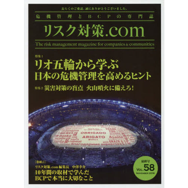 リスク対策．ｃｏｍ　危機管理とＢＣＰの専門誌　ＶＯＬ．５８（２０１６ＮＯＶＥＭＢＥＲ）「特集リオ五輪から学ぶ日本の危機管理を高めるヒント」