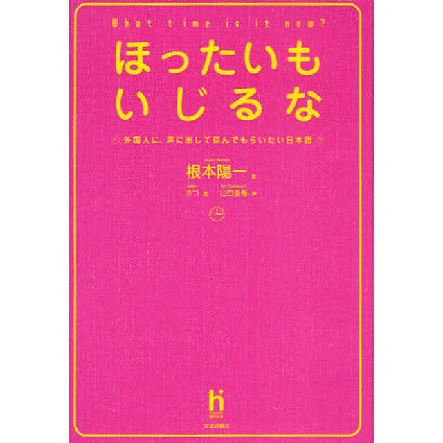 ほったいもいじるな　外国人に、声に出して読んでもらいたい日本語