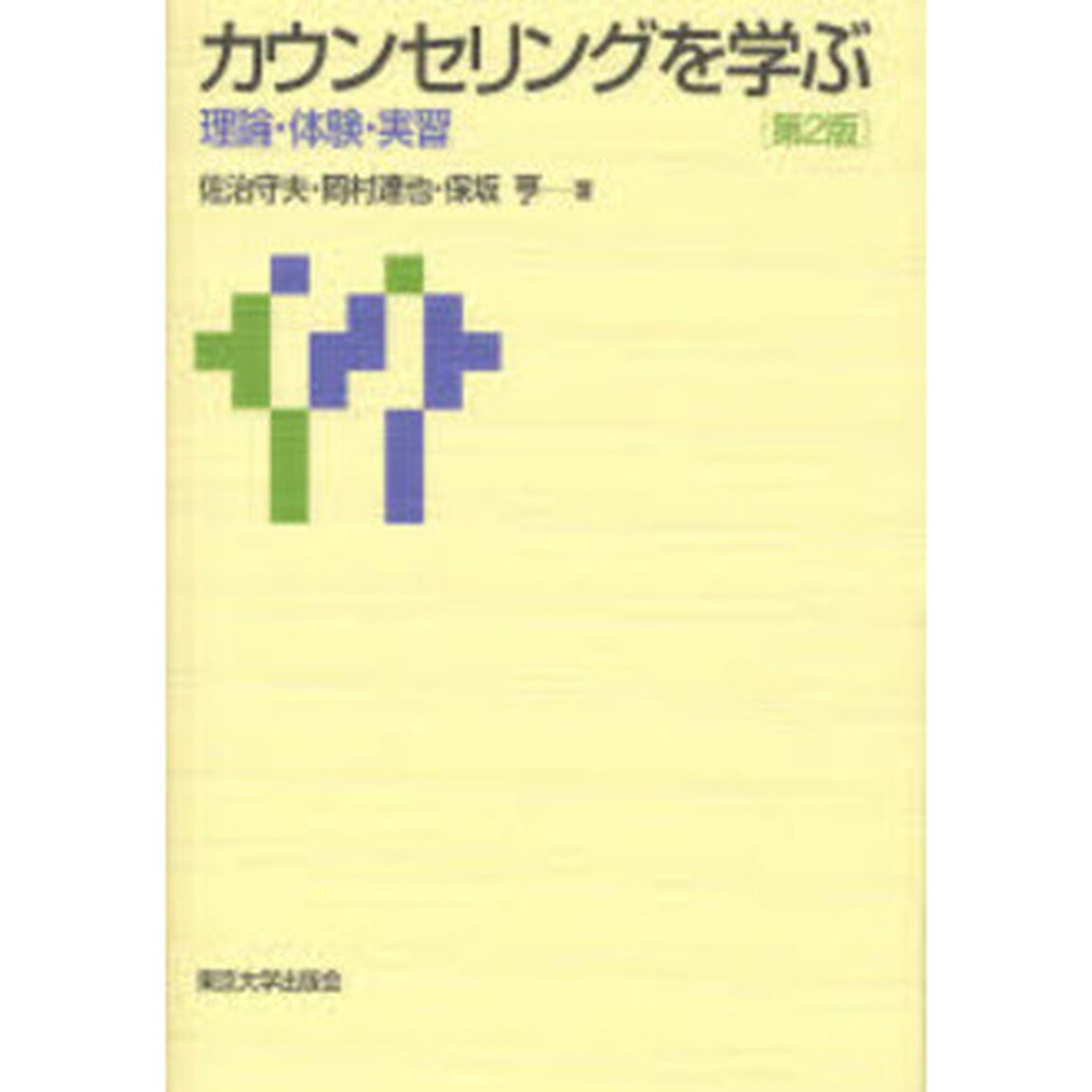 カウンセリングを学ぶ　理論・体験・実習「第２版」