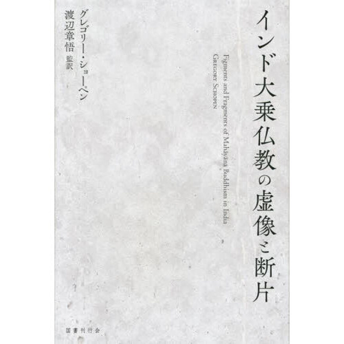 インド大乗仏教の虚像と断片