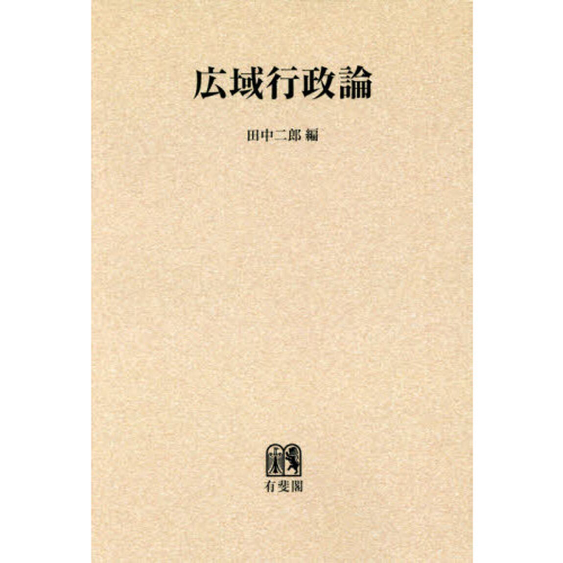広域行政論　オンデマンド版