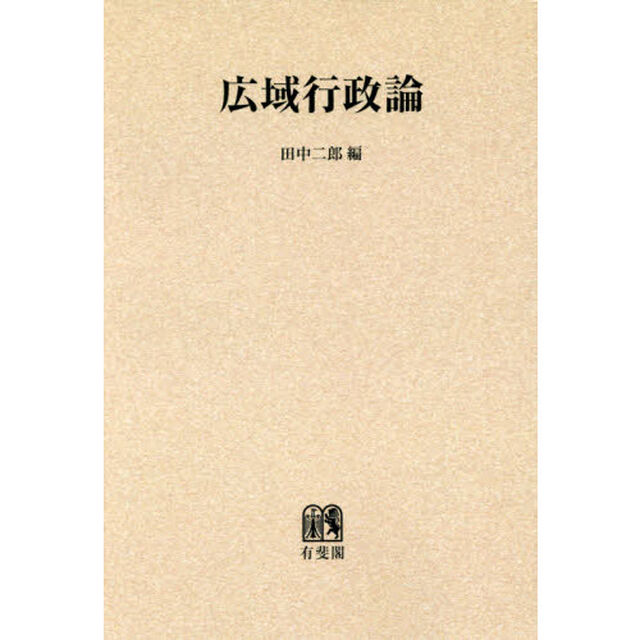 広域行政論　オンデマンド版