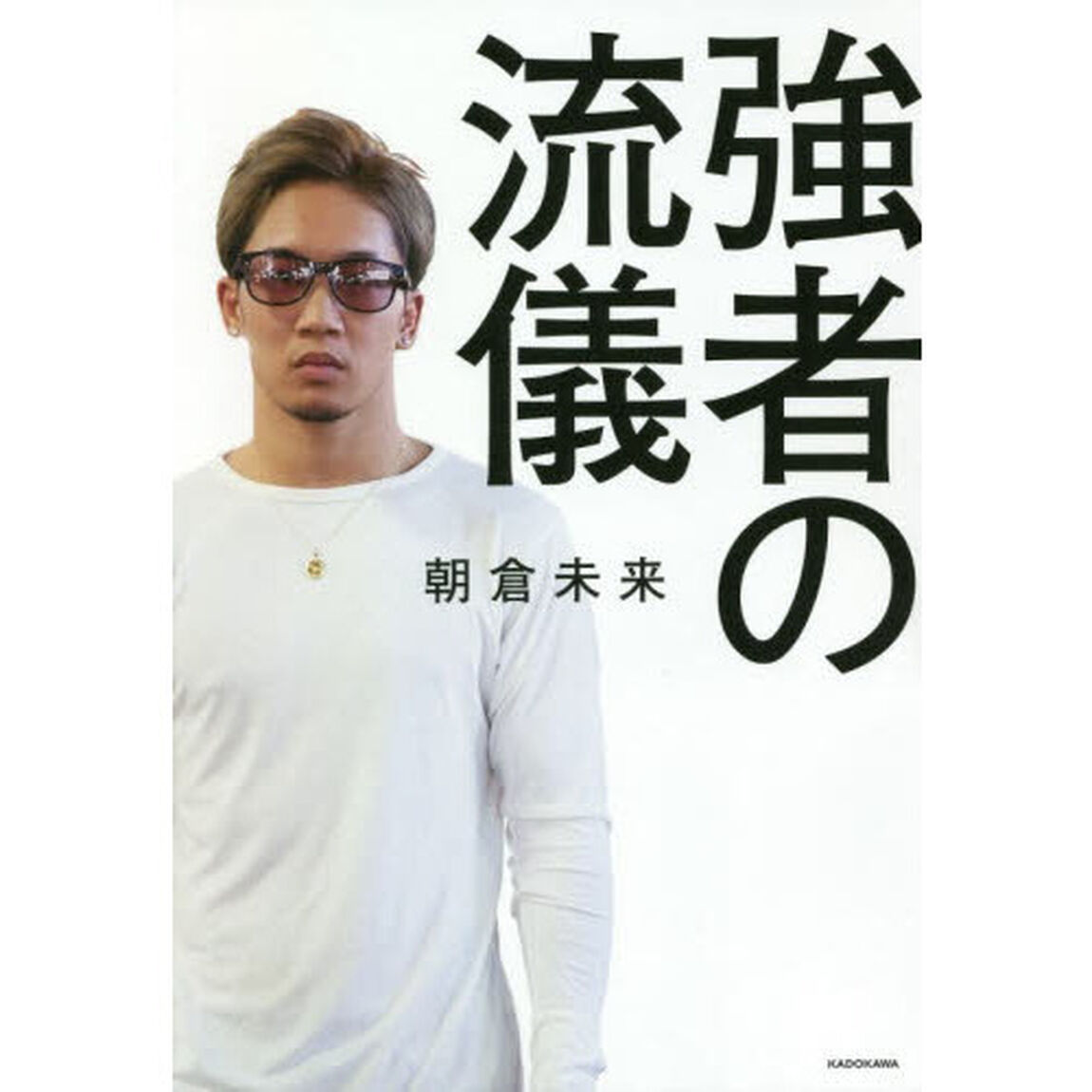 強者の流儀