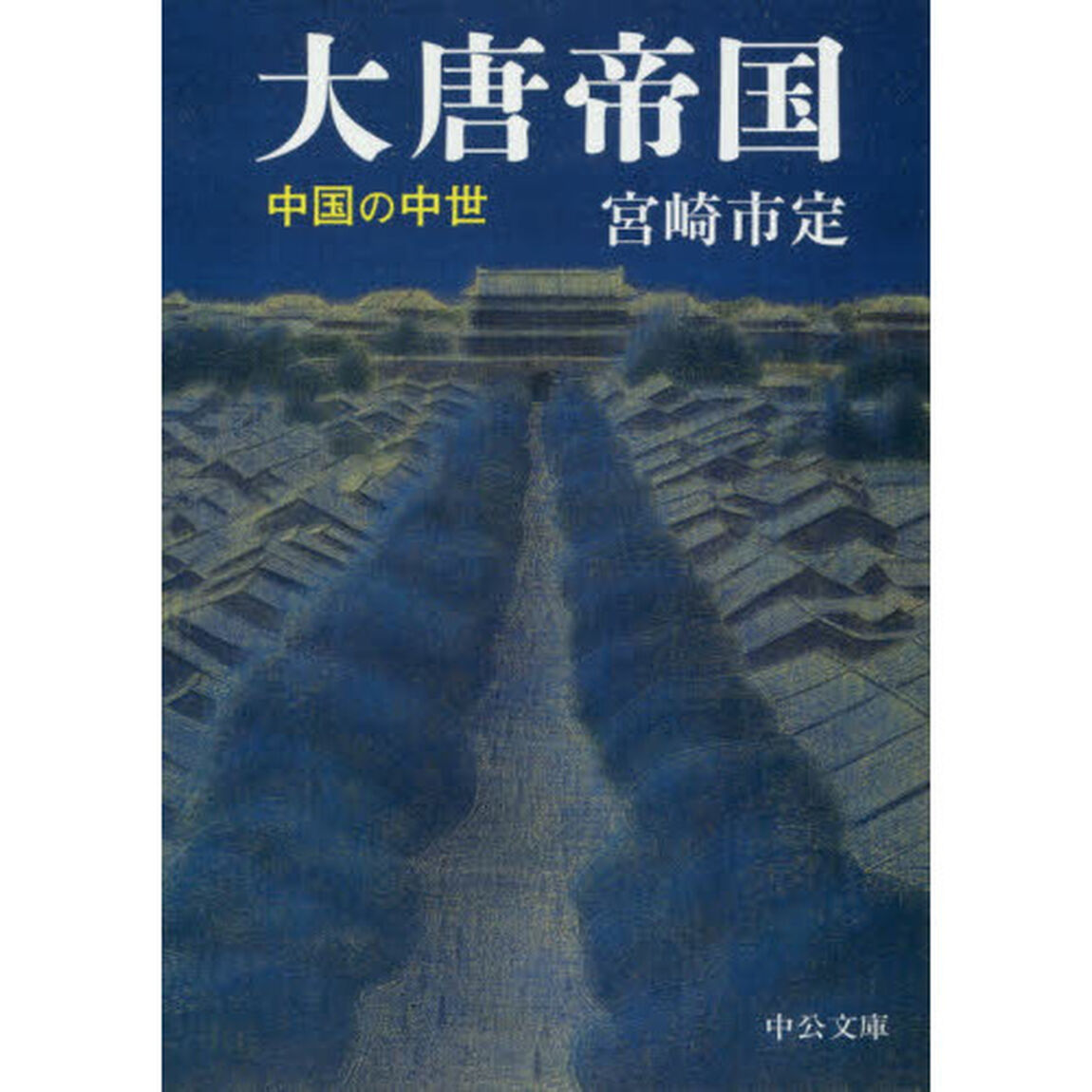 大唐帝国　中国の中世「改版」