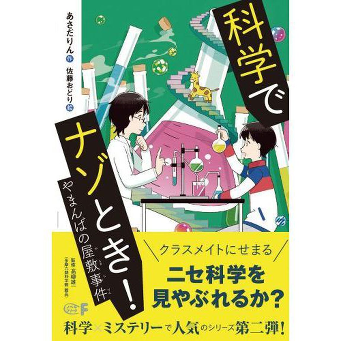 科学でナゾとき！　〔２〕「やまんばの屋敷事件」