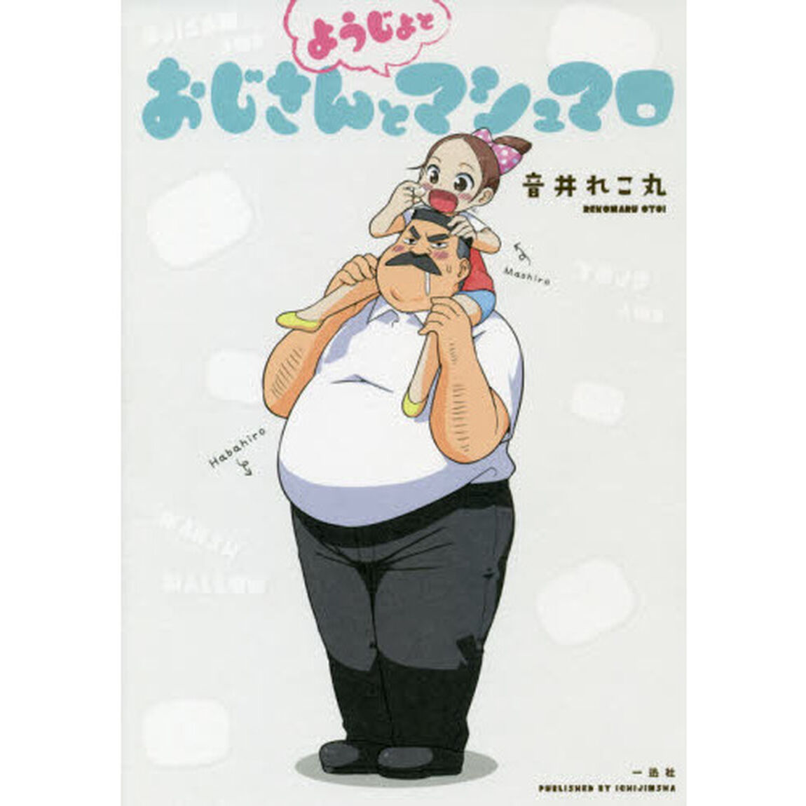 おじさんとようじょとマシュマロ
